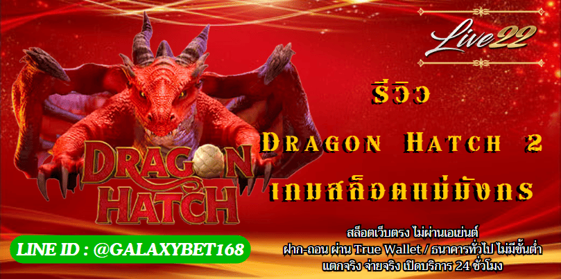 รีวิวเกม Dragon Hatch 2 สล็อตแม่มังกร