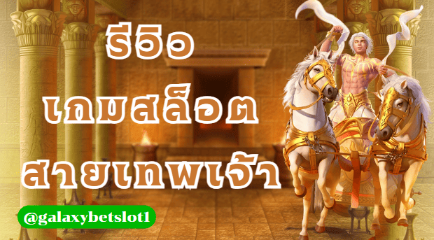 รีวิวเกมสล็อต สายเทพเจ้า หมุนสนุกทุกเกม!