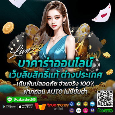 รวมบาคาร่าทุกค่าย live22 บริการตลอด 24 ชั่วโมง